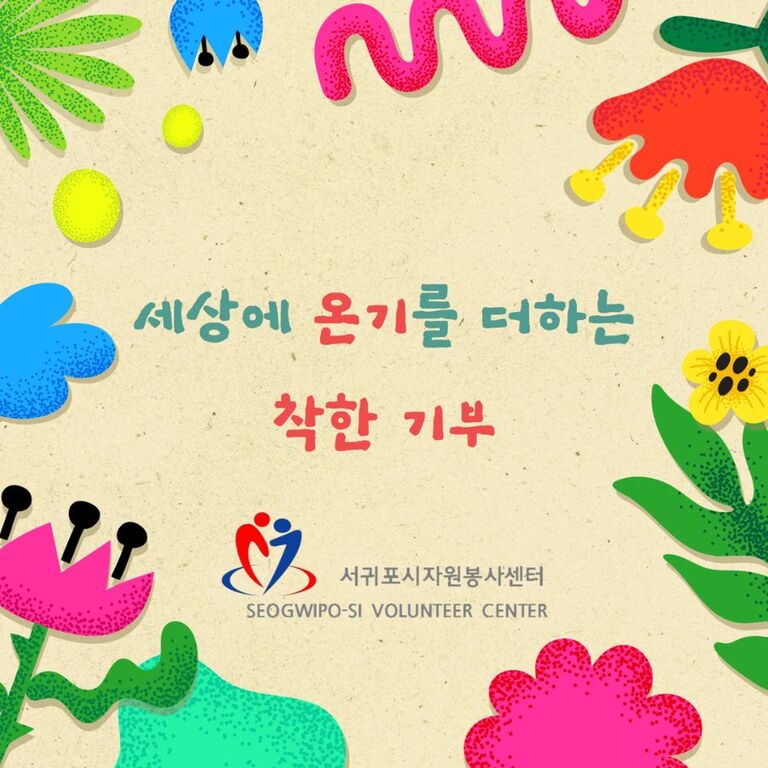 [2024년 3월] 세상에 온기를 더하는 착한 기부